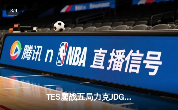TES鏖战五局力克JDG，问鼎2024LPL夏季赛总冠军 - 3