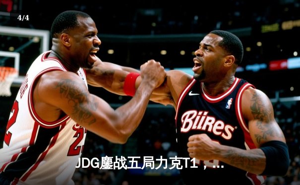 JDG鏖战五局力克T1，369神级发挥锁定MSI决赛席位 - 4