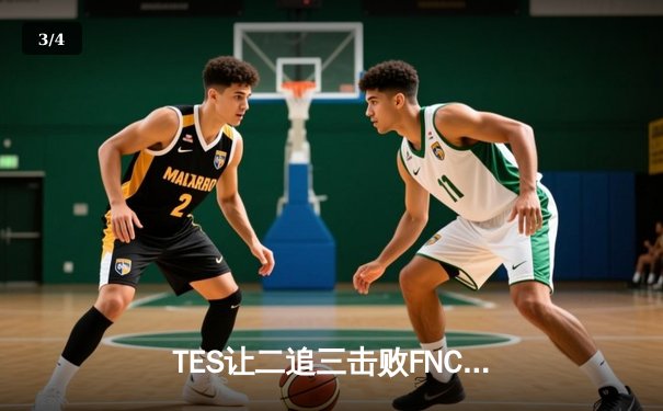 TES让二追三击败FNC，JackeyLove霞五杀锁定世界赛四强席位 - 3