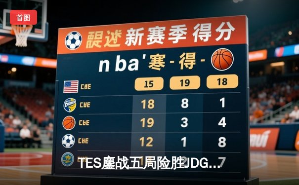 TES鏖战五局险胜JDG，Knight沙皇关键推盘锁定季中赛四强席位