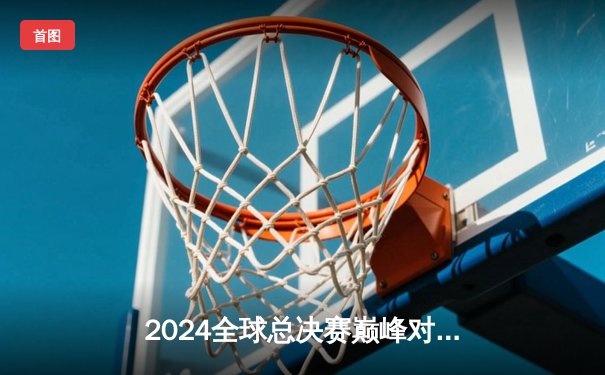 2024全球总决赛巅峰对决：T1鏖战五局险胜Gen.G，Faker沙皇关键禁军之墙锁定赛点