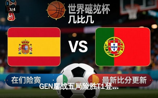 GEN鏖战五局险胜T1登顶LCK，Chovy沙皇绝命推挽定乾坤 - 3