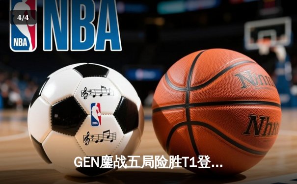 GEN鏖战五局险胜T1登顶LCK，Chovy沙皇绝命推挽定乾坤 - 4