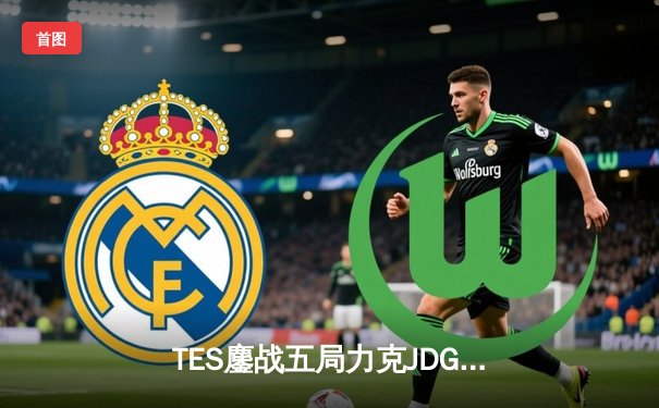 TES鏖战五局力克JDG， knight沙皇关键推助队挺进LPL春季赛决赛