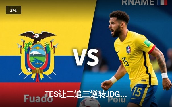 TES让二追三逆转JDG，JackeyLove超神德莱文锁定银龙杯 - 2