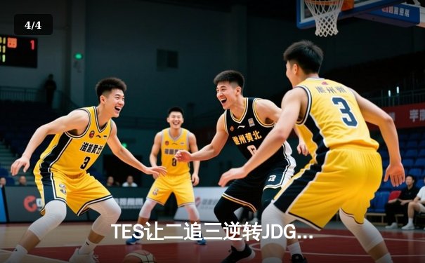 TES让二追三逆转JDG，JackeyLove霞五杀锁定总决赛席位 - 4