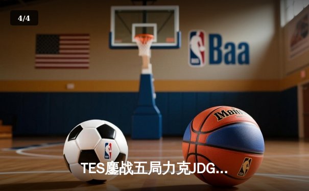 TES鏖战五局力克JDG，JackeyLove超神发挥锁定总决赛席位 - 4