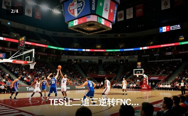 TES让二追三逆转FNC，Knight沙皇绝境救主创S赛历史 - 2