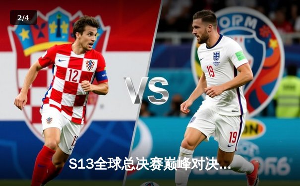 S13全球总决赛巅峰对决：T1四冠封神打破魔咒，Faker沙皇绝境定乾坤 - 2