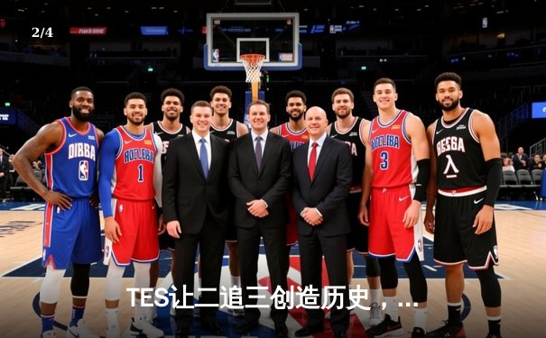 TES让二追三创造历史，JackeyLove霞五杀锁定全球总决赛门票 - 2