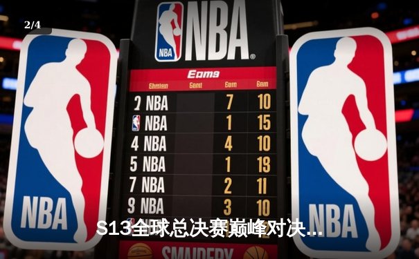 S13全球总决赛巅峰对决：T1横扫WBG夺冠，Faker四冠封神创历史 - 2