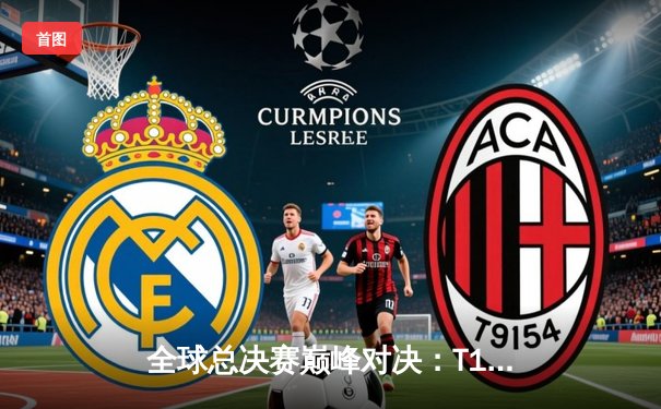 全球总决赛巅峰对决：T1三比零横扫WBG，Faker加冕四冠王