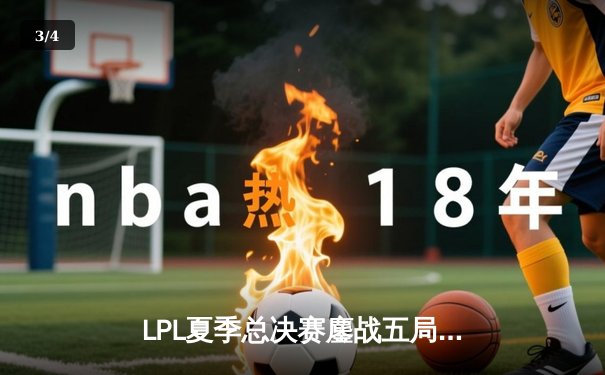 LPL夏季总决赛鏖战五局，JDG让二追三力克BLG问鼎银龙杯 - 3