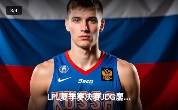 LPL夏季赛决赛JDG鏖战五局力克BLG JackeyLove关键团战奠定胜局 - 3