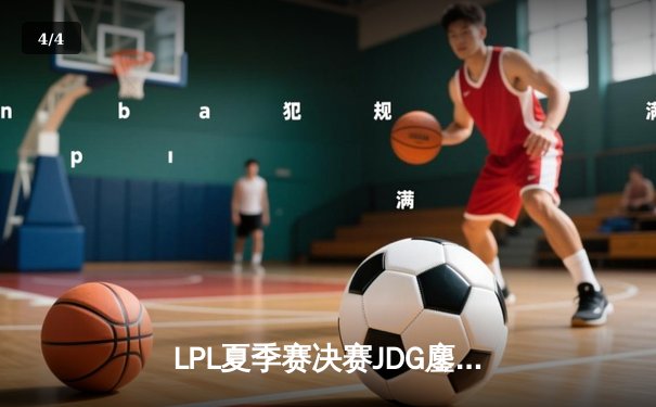 LPL夏季赛决赛JDG鏖战五局力克BLG JackeyLove关键团战奠定胜局 - 4