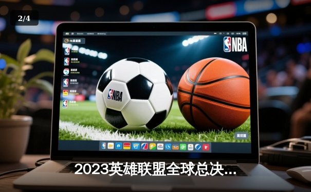 2023英雄联盟全球总决赛：T1横扫WBG，Faker四冠加冕创历史 - 2