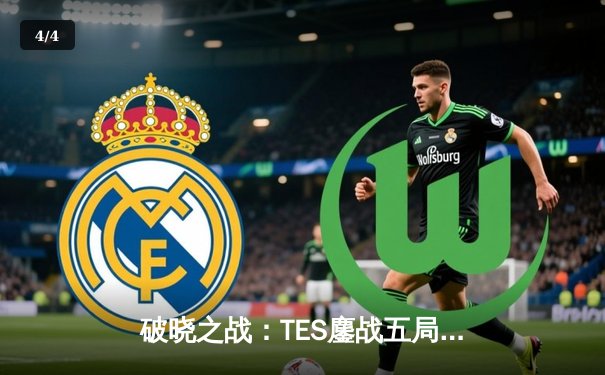 破晓之战：TES鏖战五局险胜JDG，Knight沙皇惊天逆转锁定总决赛门票 - 4