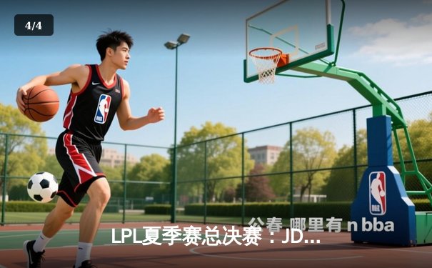 LPL夏季赛总决赛：JDG鏖战五局力克BLG，成功卫冕冠军 - 4