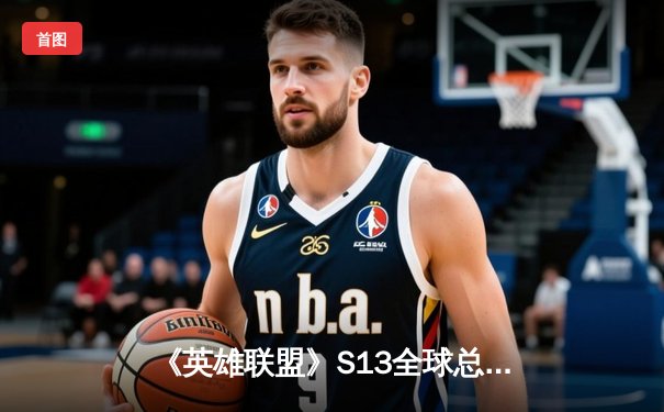 《英雄联盟》S13全球总决赛震撼落幕，DK与T1鏖战五局终捧杯