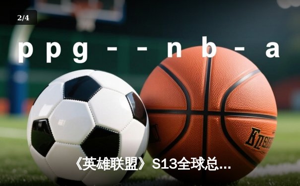 《英雄联盟》S13全球总决赛震撼落幕，DK与T1鏖战五局终捧杯 - 2