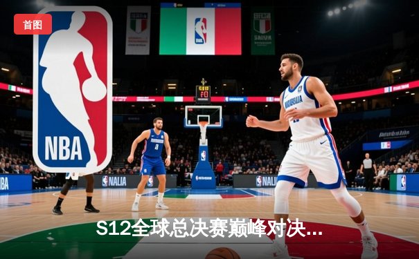 S12全球总决赛巅峰对决：DRX爆冷夺冠，Deft终圆冠军梦