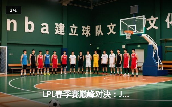 LPL春季赛巅峰对决：JDG鏖战五局险胜TES，Knight沙皇上演绝境翻盘 - 2