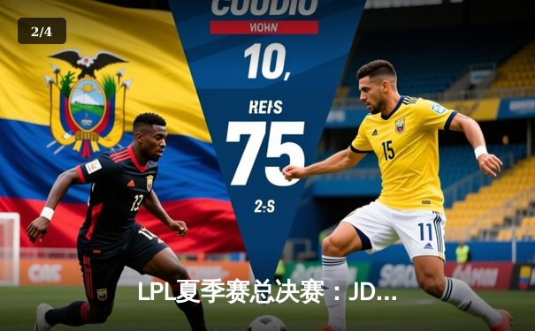 LPL夏季赛总决赛：JDG鏖战五局力克BLG 左手沙皇绝境翻盘定乾坤 - 2