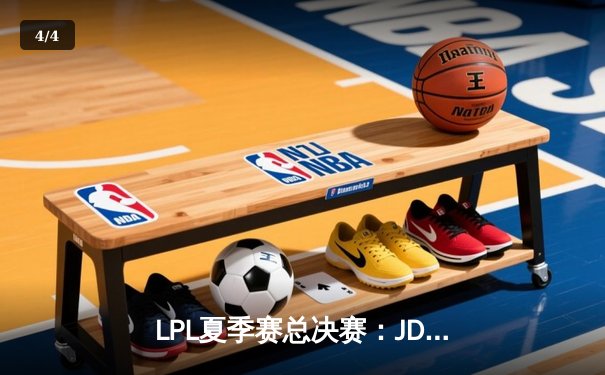 LPL夏季赛总决赛：JDG鏖战五局力克BLG 左手沙皇绝境翻盘定乾坤 - 4