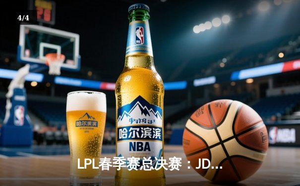 LPL春季赛总决赛：JDG鏖战五局力克BLG，369酒桶关键团战奠定胜局 - 4