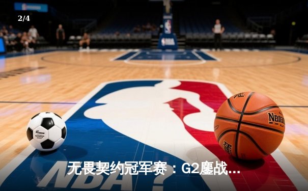 无畏契约冠军赛：G2鏖战五局力克PRX，战术博弈与选手个人能力成就经典 - 2