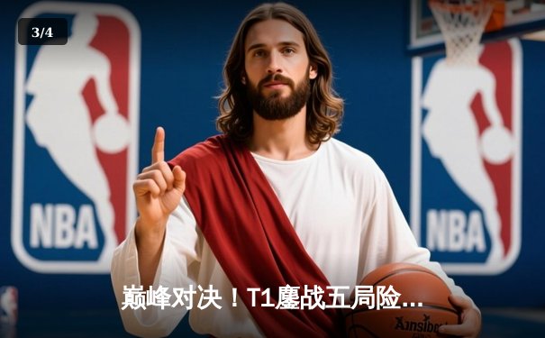 巅峰对决！T1鏖战五局险胜GEN问鼎LCK夏季赛，Faker传奇再续新篇 - 3