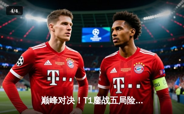 巅峰对决！T1鏖战五局险胜GEN问鼎LCK夏季赛，Faker传奇再续新篇 - 4