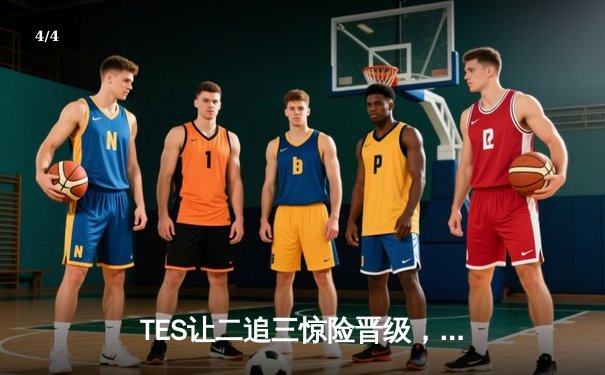 TES让二追三惊险晋级，LPL夏季赛季后赛上演惊天逆转 - 4