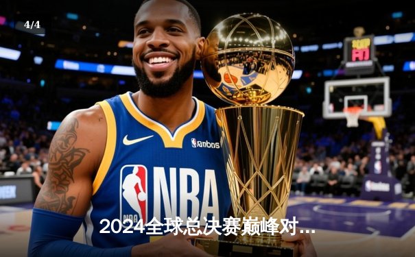 2024全球总决赛巅峰对决：T1力克GEN.G，Faker传奇再续 - 4