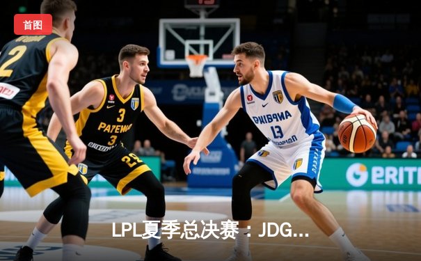 LPL夏季总决赛：JDG鏖战五局力克BLG，Knight沙皇主宰天王山之战