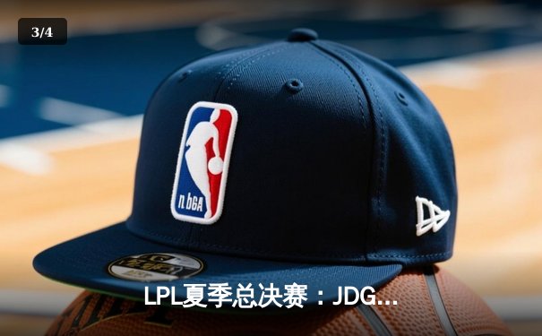 LPL夏季总决赛：JDG鏖战五局力克BLG，Knight沙皇主宰天王山之战 - 3