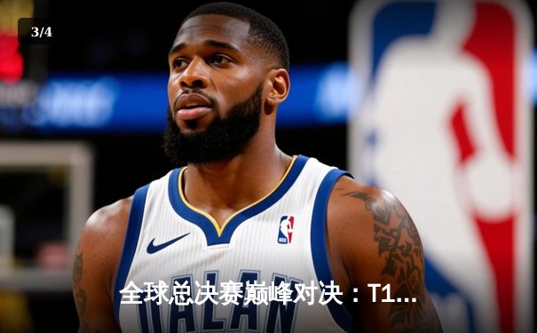 全球总决赛巅峰对决：T1鏖战五局险胜JDG，Faker沙皇关键推助队晋级 - 3