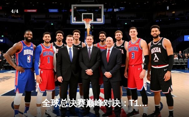 全球总决赛巅峰对决：T1鏖战五局险胜JDG，Faker沙皇关键推助队晋级 - 4