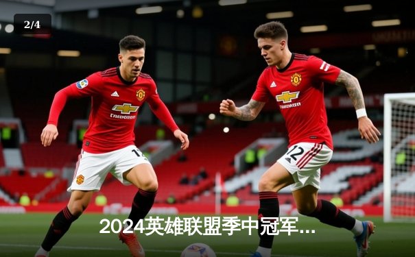 2024英雄联盟季中冠军赛决赛：BLG鏖战五局力克T1，Bin斩获FMVP - 2