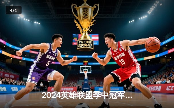 2024英雄联盟季中冠军赛决赛：BLG鏖战五局力克T1，Bin斩获FMVP - 4