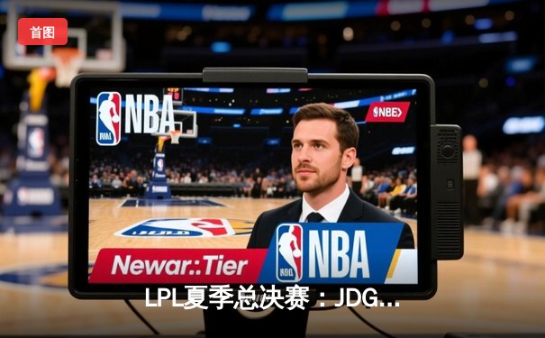 LPL夏季总决赛：JDG鏖战五局力克BLG，Knight沙皇绝境翻盘定乾坤