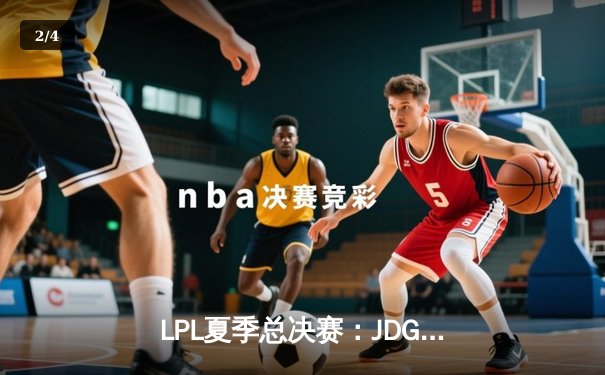 LPL夏季总决赛：JDG鏖战五局力克BLG，Knight沙皇绝境翻盘定乾坤 - 2