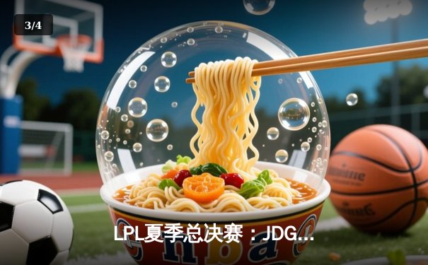 LPL夏季总决赛：JDG鏖战五局力克BLG，Knight沙皇绝境翻盘定乾坤 - 3