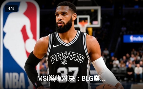 MSI巅峰对决：BLG鏖战五局逆转T1，Bin剑姬关键单杀定乾坤 - 4