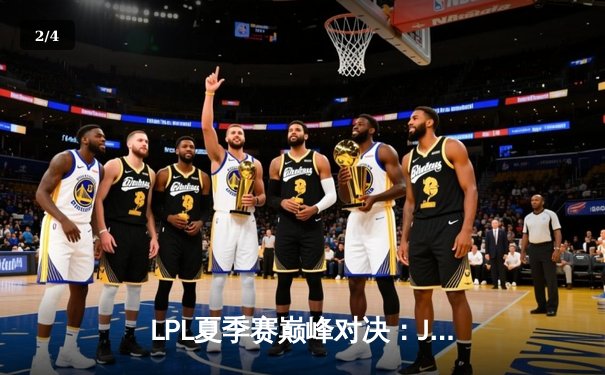 LPL夏季赛巅峰对决：JDG鏖战五局力克TES，Knight沙皇关键推奠定胜局 - 2