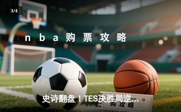 史诗翻盘！TES决胜局逆转JDG夺得德玛西亚杯冠军 - 3