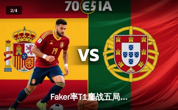 Faker率T1鏖战五局击败GEN，昂首挺进2024LCK春季赛决赛 - 2