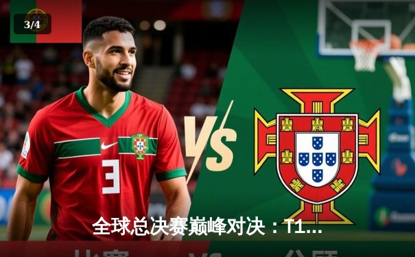 全球总决赛巅峰对决：T1鏖战五局力克JDG，Faker沙皇一推定江山 - 3