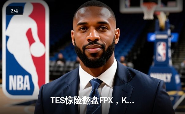 TES惊险翻盘FPX，Knight沙皇绝境输出奠定胜局 - 2