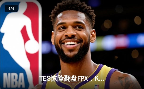 TES惊险翻盘FPX，Knight沙皇绝境输出奠定胜局 - 4
